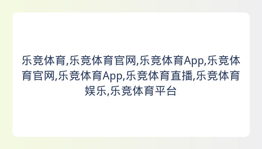 乐竞体育,乐竞体育官网,乐竞体育App,乐竞体育官网,乐竞体育App,乐竞体育直播,乐竞体育娱乐,乐竞体育平台